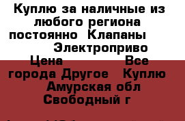 Куплю за наличные из любого региона, постоянно: Клапаны Danfoss VB2 Электроприво › Цена ­ 700 000 - Все города Другое » Куплю   . Амурская обл.,Свободный г.